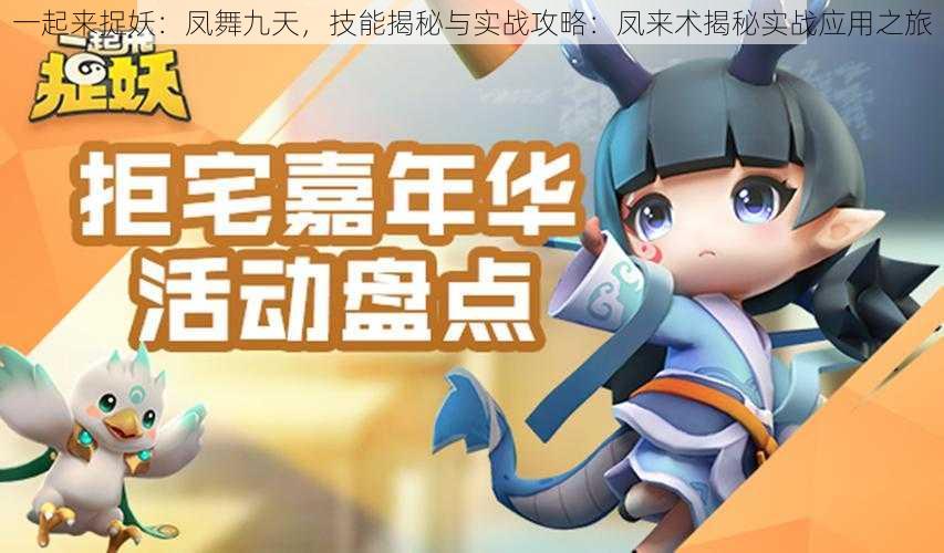 一起来捉妖:凤舞九天,技能揭秘与实战攻略:凤来术揭秘实战应用之旅