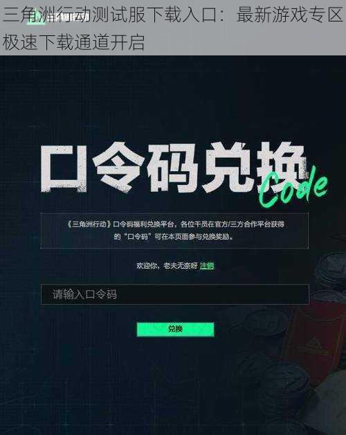 三角洲行动测试服下载入口:最新游戏专区极速下载通道开启