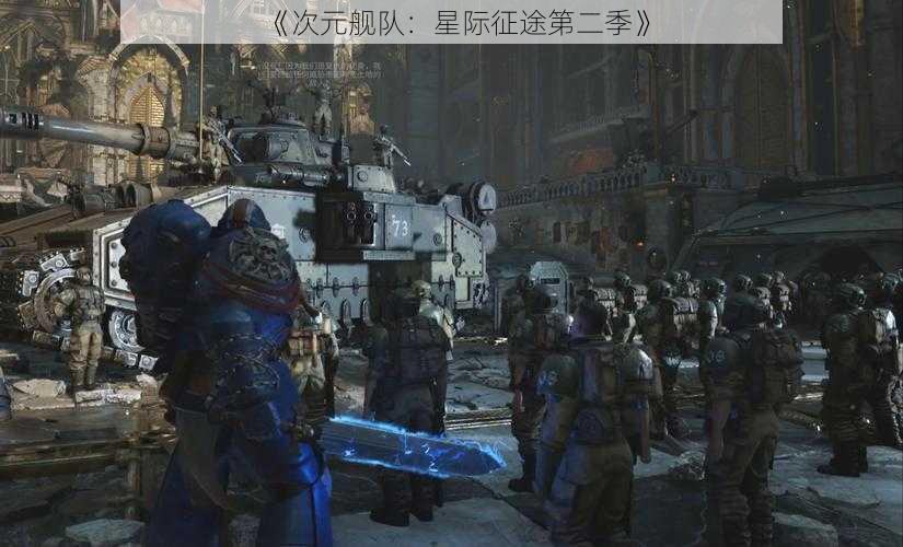 《次元舰队：星际征途第二季》