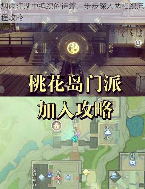 烟雨江湖中编织的诗篇:步步深入两相织流程攻略