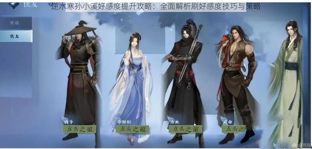逆水寒孙小溪好感度提升攻略:全面解析刷好感度技巧与策略