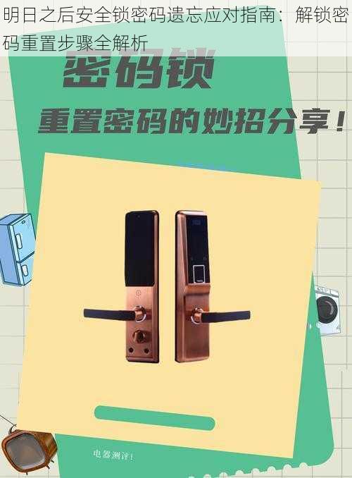 明日之后安全锁密码遗忘应对指南:解锁密码重置步骤全解析