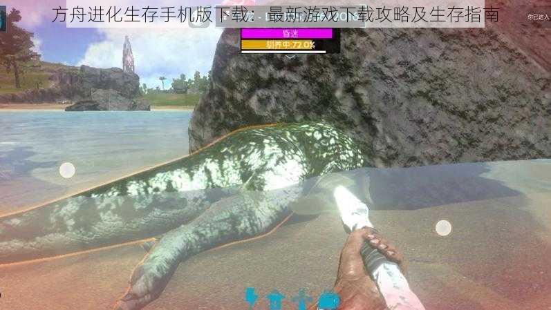 方舟进化生存手机版下载:最新游戏下载攻略及生存指南