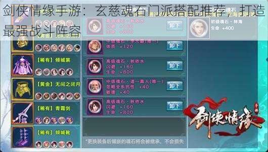 剑侠情缘手游:玄慈魂石门派搭配推荐,打造最强战斗阵容