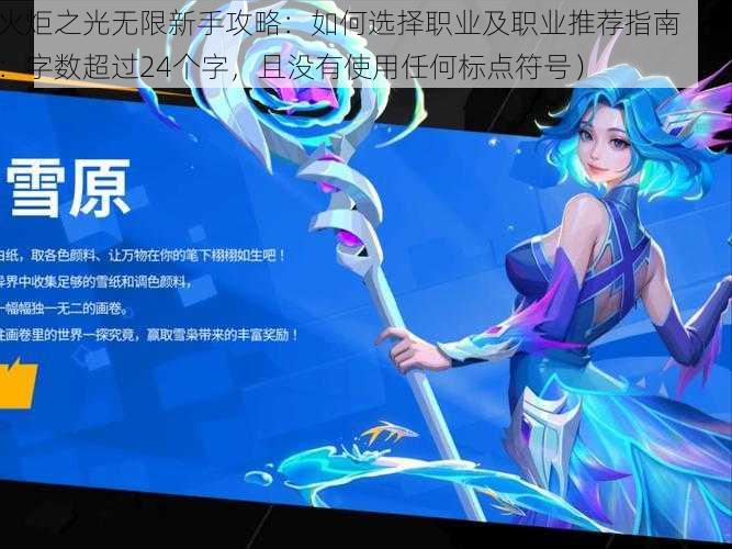 火炬之光无限新手攻略:如何选择职业及职业推荐指南(注:字数超过24个字,且没有使用任何标点符号)