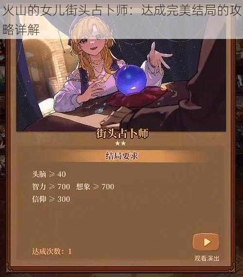火山的女儿街头占卜师:达成完美结局的攻略详解