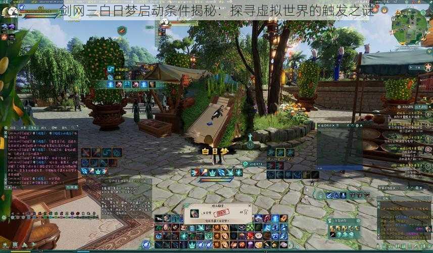剑网三白日梦启动条件揭秘:探寻虚拟世界的触发之谜