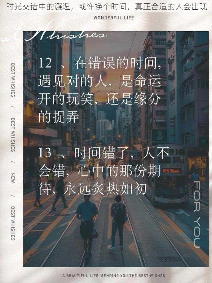时光交错中的邂逅,或许换个时间,真正合适的人会出现