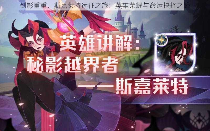 剑影重重,斯嘉莱特远征之旅:英雄荣耀与命运抉择之路
