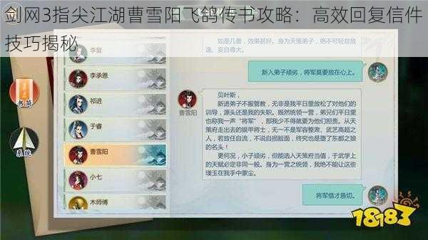 剑网3指尖江湖曹雪阳飞鸽传书攻略:高效回复信件技巧揭秘