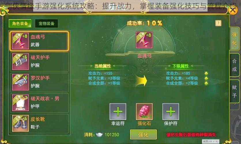 剑侠情缘手游强化系统攻略:提升战力,掌握装备强化技巧与流程介绍