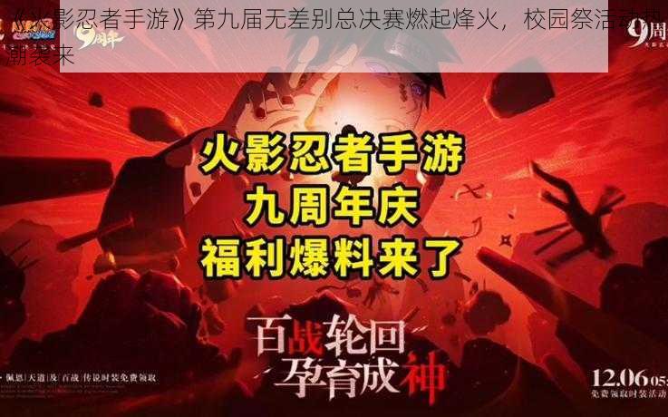 《火影忍者手游》第九届无差别总决赛燃起烽火,校园祭活动热潮袭来