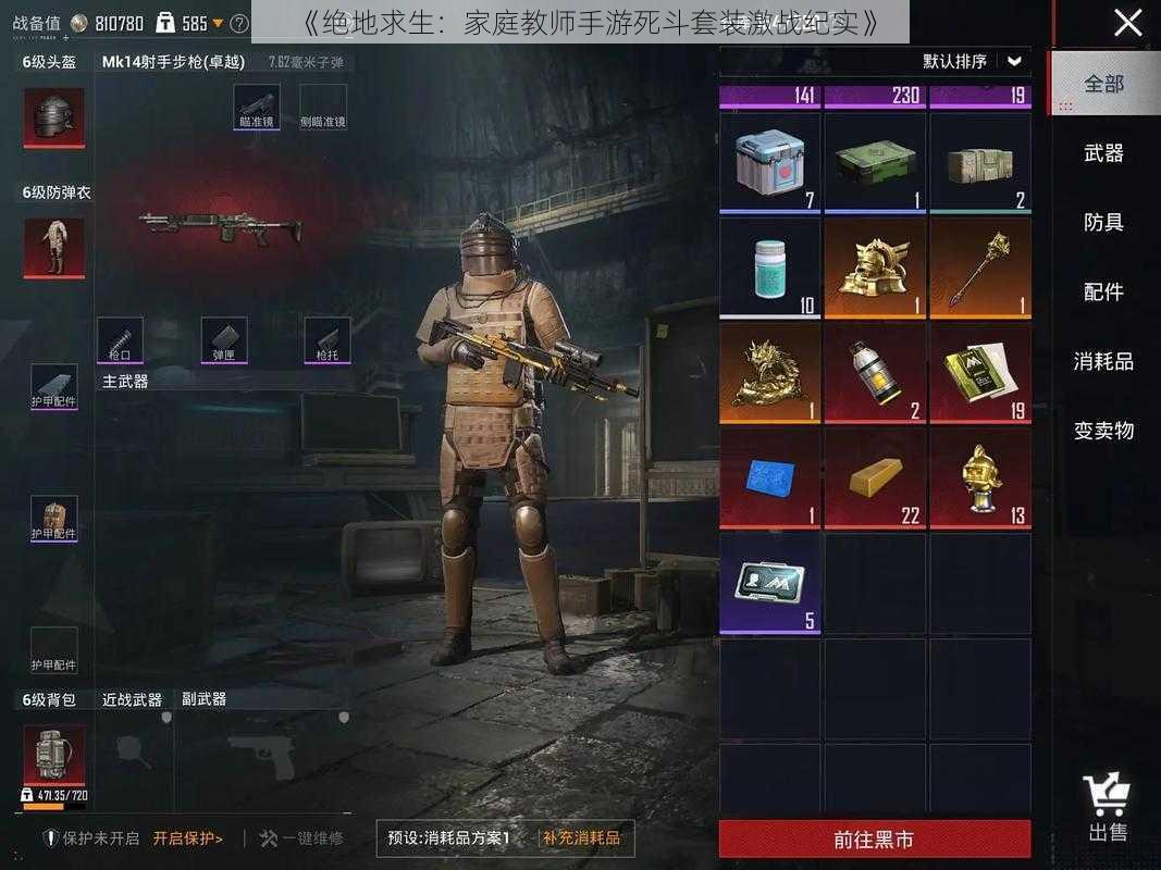 《绝地求生:家庭教师手游死斗套装激战纪实》