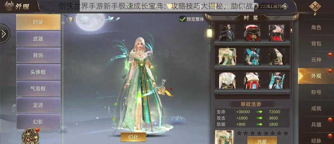 剑侠世界手游新手极速成长宝典:攻略技巧大揭秘,助你战力飙升