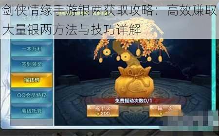 剑侠情缘手游银两获取攻略:高效赚取大量银两方法与技巧详解