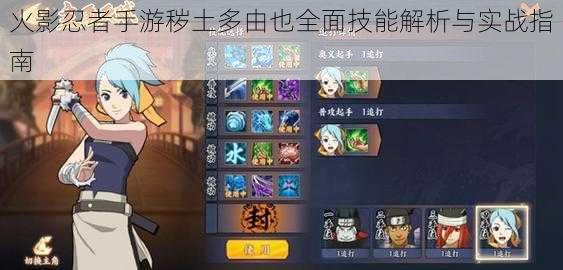 火影忍者手游秽土多由也全面技能解析与实战指南