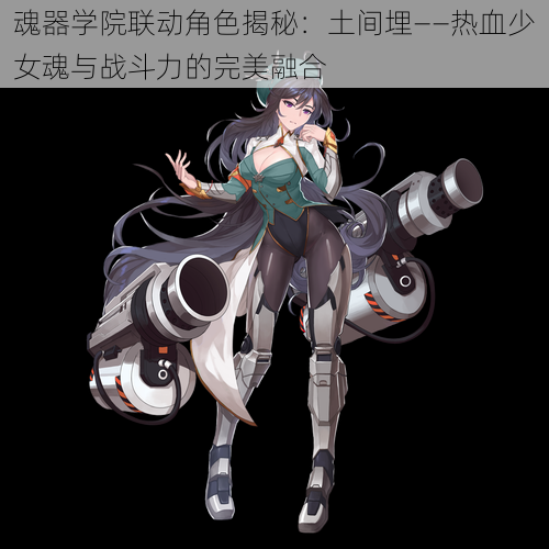 魂器学院联动角色揭秘:土间埋——热血少女魂与战斗力的完美融合