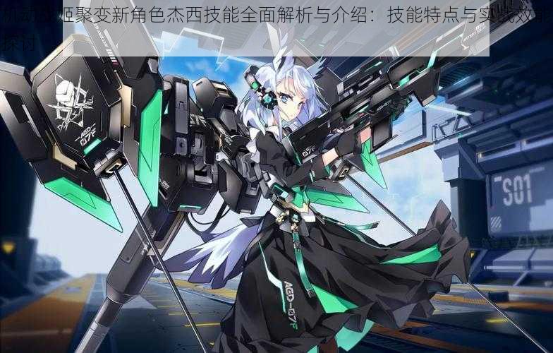 机动战姬聚变新角色杰西技能全面解析与介绍:技能特点与实战效能探讨