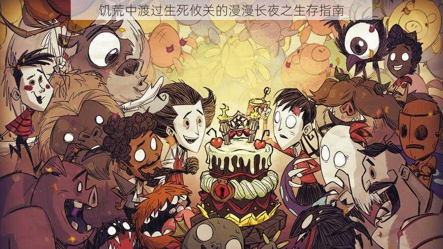 饥荒中渡过生死攸关的漫漫长夜之生存指南