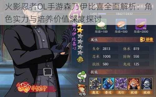 火影忍者OL手游森乃伊比喜全面解析:角色实力与培养价值深度探讨
