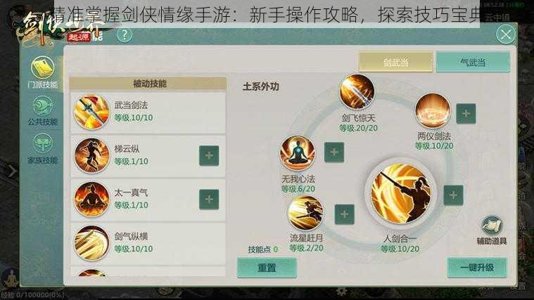 精准掌握剑侠情缘手游:新手操作攻略,探索技巧宝典