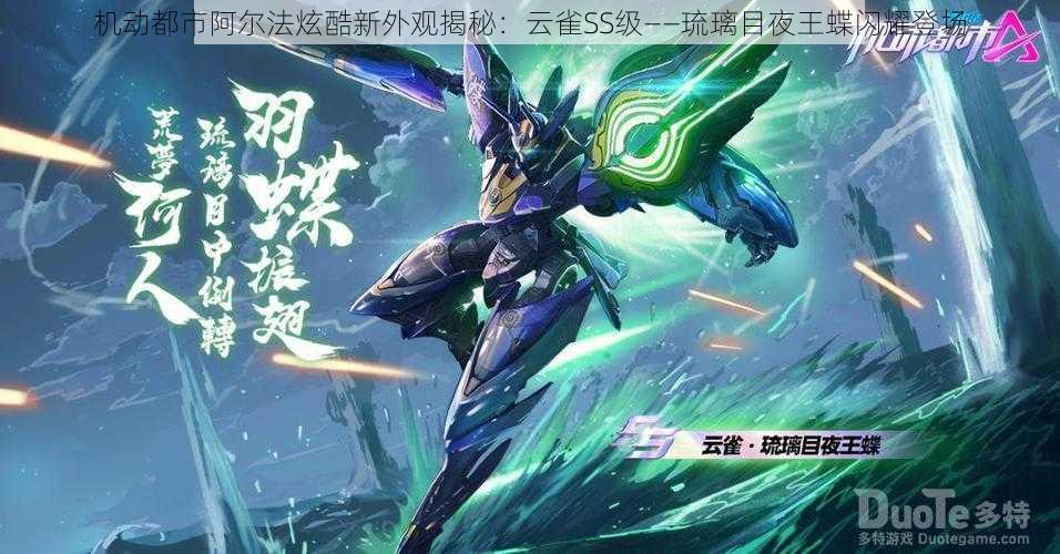 机动都市阿尔法炫酷新外观揭秘:云雀SS级——琉璃目夜王蝶闪耀登场