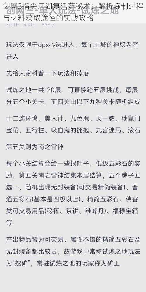 剑网3指尖江湖复活药秘术:解析炼制过程与材料获取途径的实战攻略