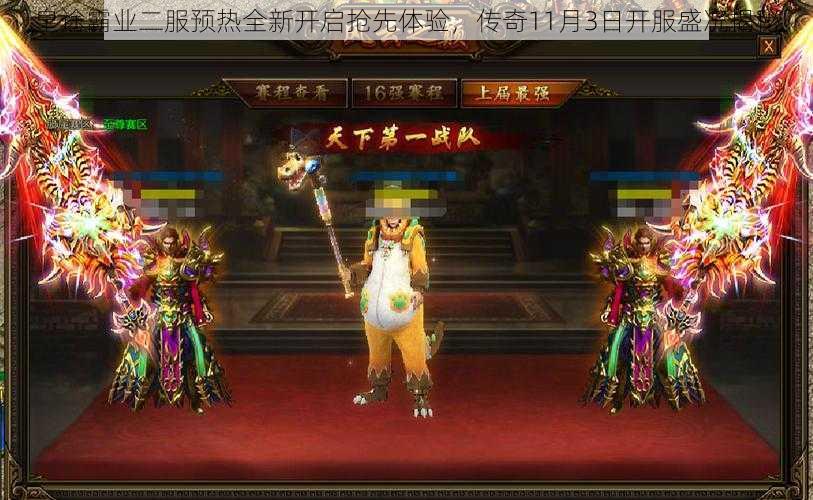 皇途霸业二服预热全新开启抢先体验,传奇11月3日开服盛况揭秘