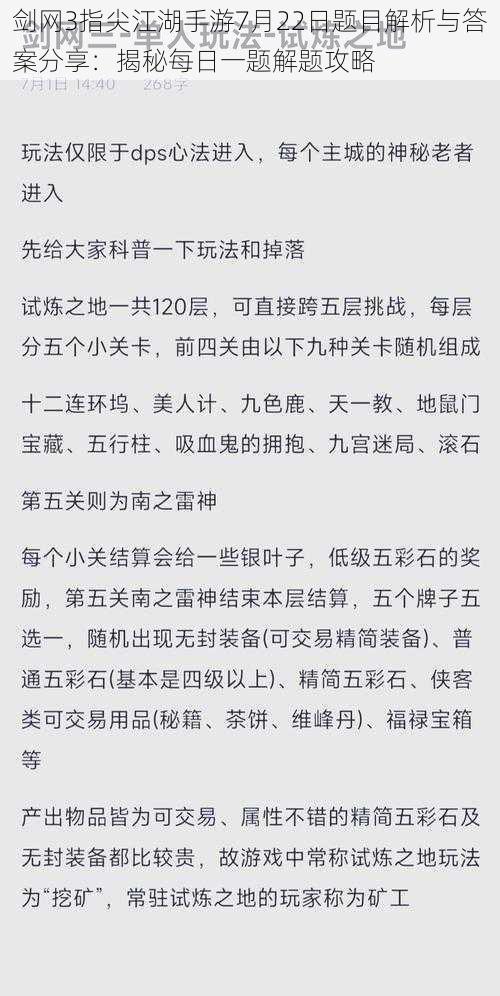 剑网3指尖江湖手游7月22日题目解析与答案分享:揭秘每日一题解题攻略