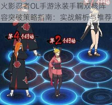 火影忍者OL手游泳装手鞠双核阵容突破策略指南:实战解析与推荐