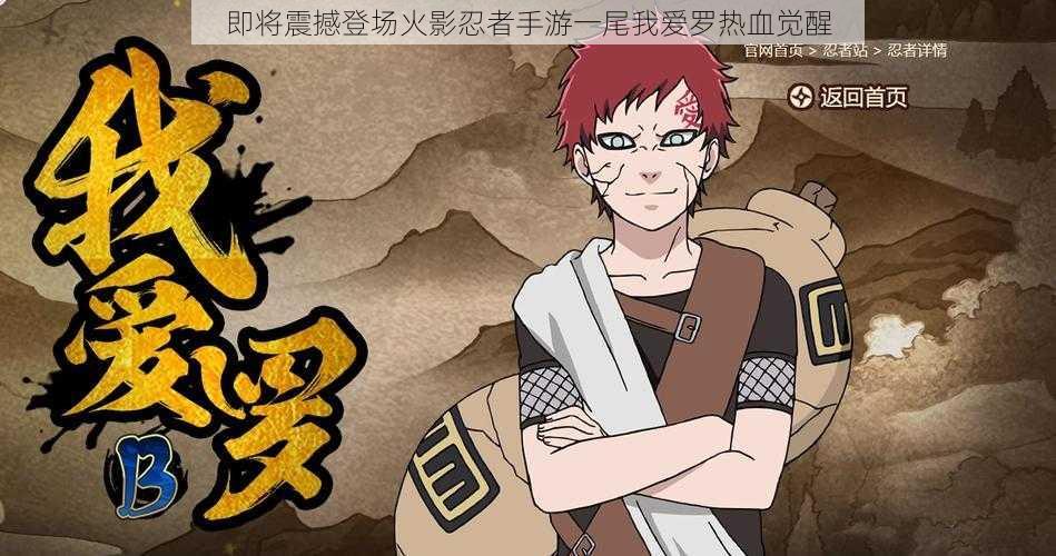 即将震撼登场火影忍者手游一尾我爱罗热血觉醒