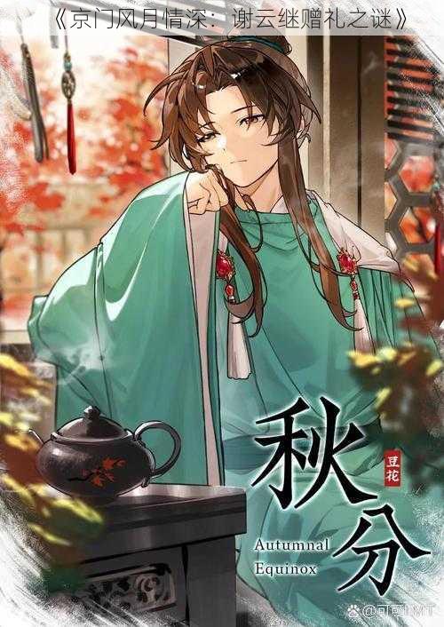 《京门风月情深:谢云继赠礼之谜》