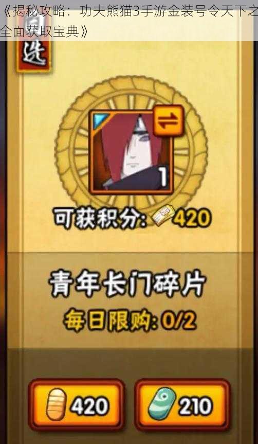 《揭秘攻略:功夫熊猫3手游金装号令天下之全面获取宝典》