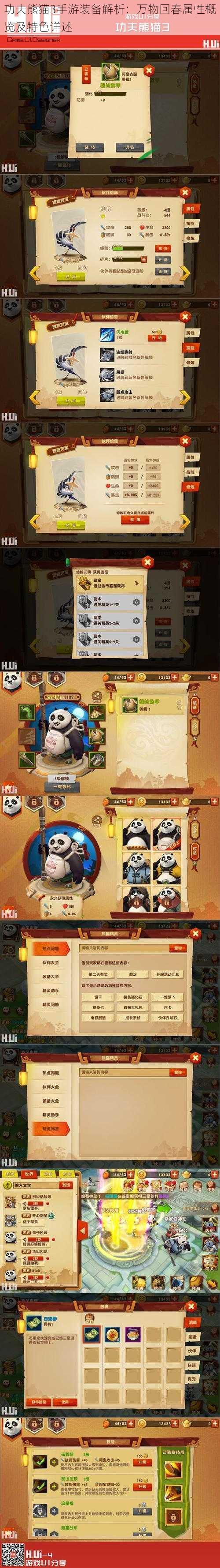 功夫熊猫3手游装备解析:万物回春属性概览及特色详述