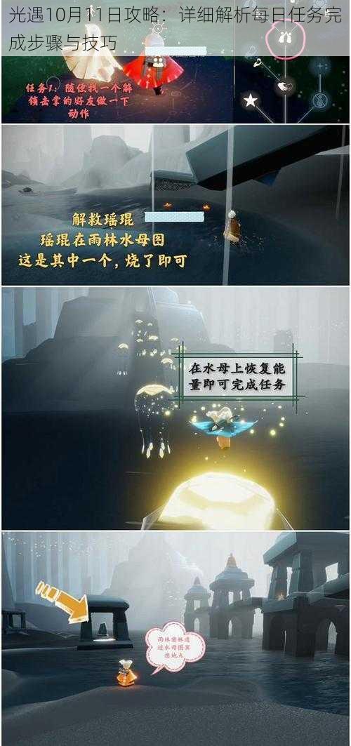 光遇10月11日攻略:详细解析每日任务完成步骤与技巧