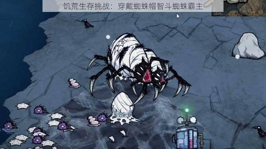 饥荒生存挑战:穿戴蜘蛛帽智斗蜘蛛霸主