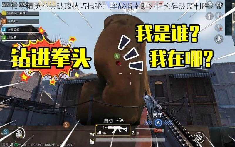和平精英拳头破璃技巧揭秘:实战指南助你轻松碎玻璃制胜之路