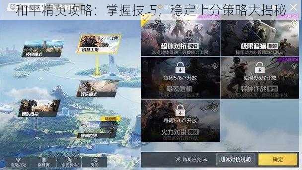 和平精英攻略:掌握技巧,稳定上分策略大揭秘