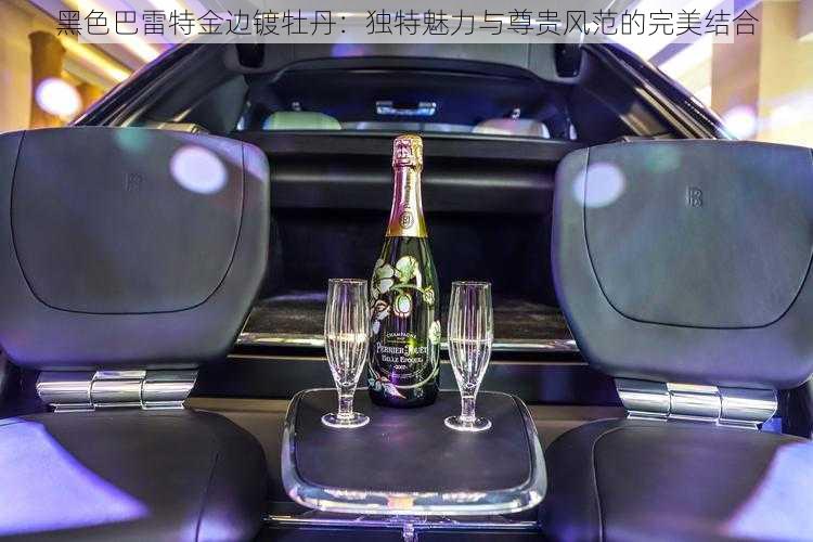黑色巴雷特金边镀牡丹:独特魅力与尊贵风范的完美结合
