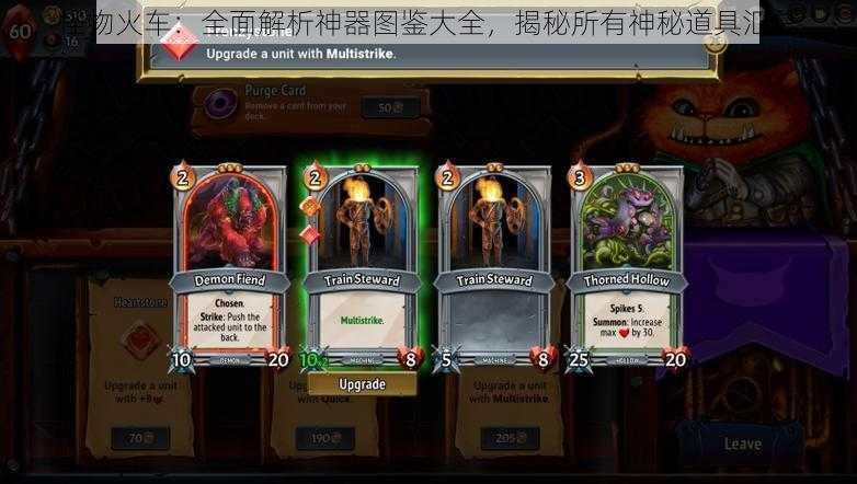 怪物火车:全面解析神器图鉴大全,揭秘所有神秘道具汇总