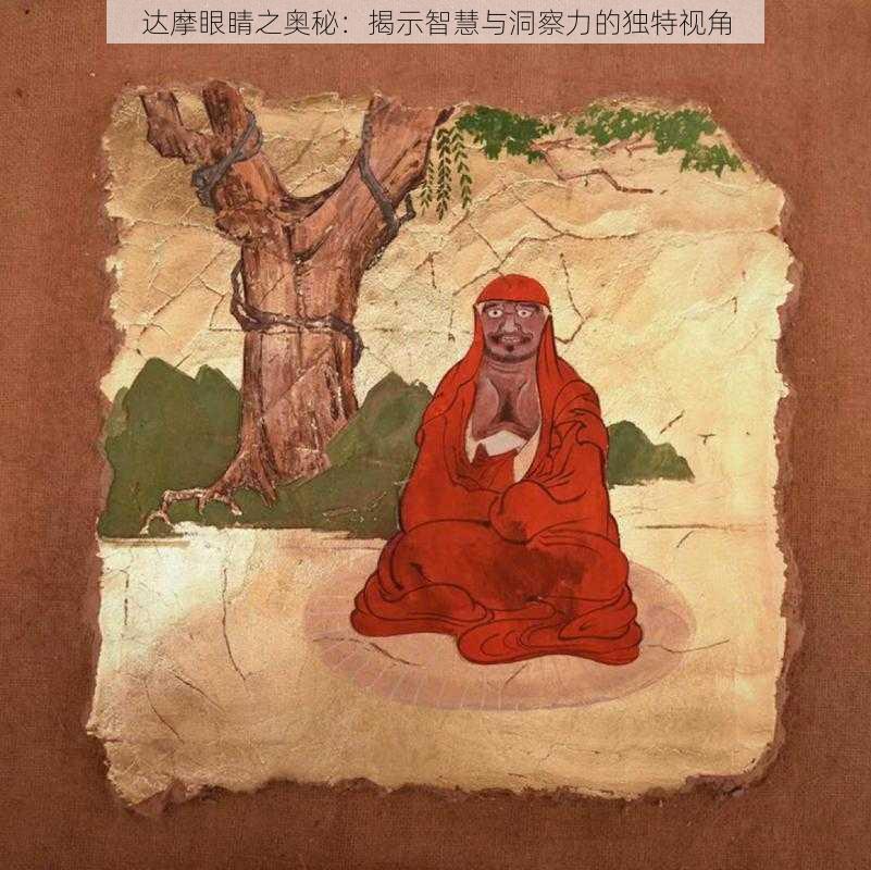 达摩眼睛之奥秘:揭示智慧与洞察力的独特视角