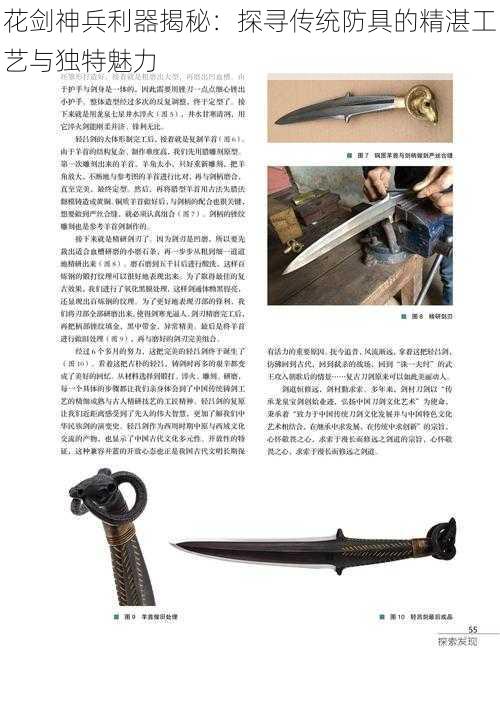 花剑神兵利器揭秘:探寻传统防具的精湛工艺与独特魅力