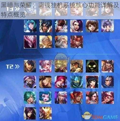 黑暗与荣耀:离线挂机系统核心功能详解及特点概览