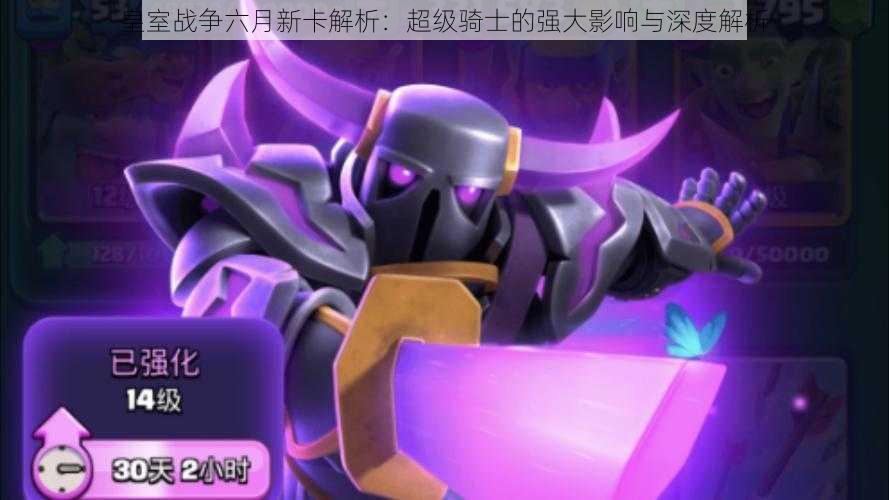 皇室战争六月新卡解析:超级骑士的强大影响与深度解析