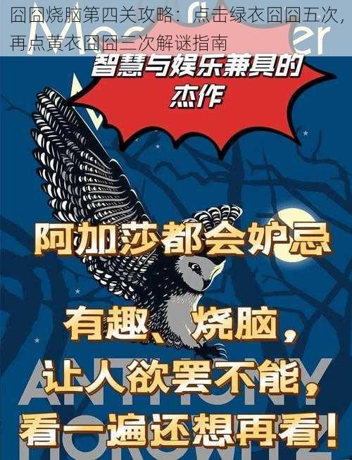 囧囧烧脑第四关攻略:点击绿衣囧囧五次,再点黄衣囧囧三次解谜指南