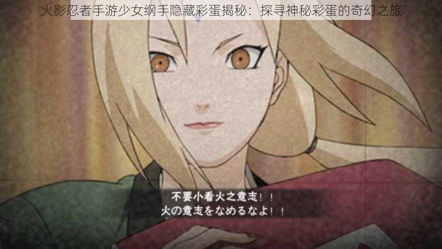 火影忍者手游少女纲手隐藏彩蛋揭秘:探寻神秘彩蛋的奇幻之旅