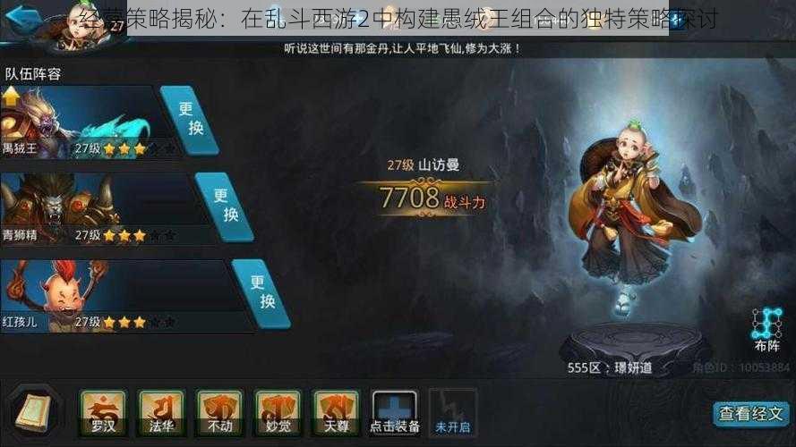 经营策略揭秘:在乱斗西游2中构建愚绒王组合的独特策略探讨