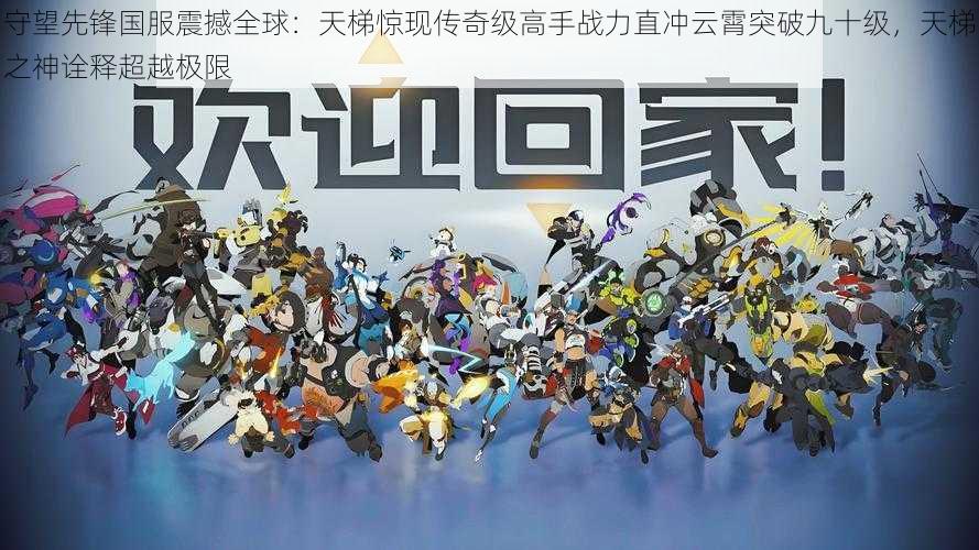 守望先锋国服震撼全球:天梯惊现传奇级高手战力直冲云霄突破九十级,天梯之神诠释超越极限