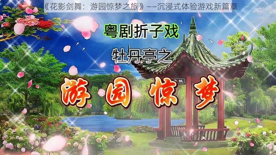 《花影剑舞:游园惊梦之旅》——沉浸式体验游戏新篇章