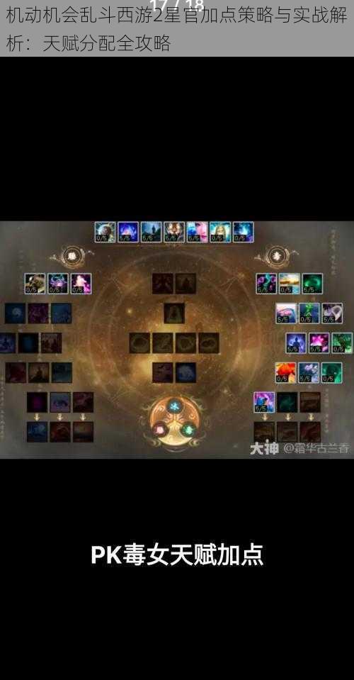 机动机会乱斗西游2星官加点策略与实战解析:天赋分配全攻略